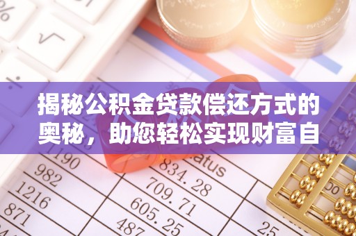 平邑揭秘公积金贷款偿还方式的奥秘，助您轻松实现财富自由