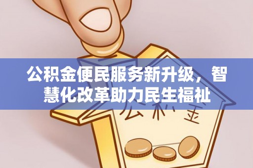 平邑公积金便民服务新升级，智慧化改革助力民生福祉