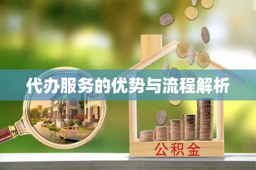 平邑代办服务的优势与流程解析