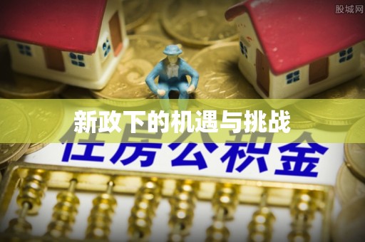 平邑新政下的机遇与挑战