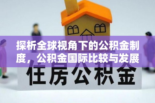 平邑探析全球视角下的公积金制度，公积金国际比较与发展趋势