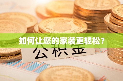 平邑如何让您的家装更轻松？