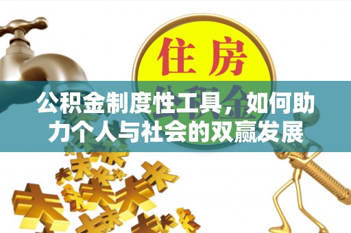 平邑公积金制度性工具，如何助力个人与社会的双赢发展