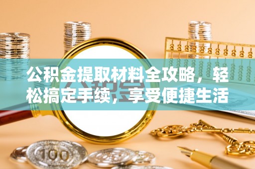 平邑公积金提取材料全攻略，轻松搞定手续，享受便捷生活