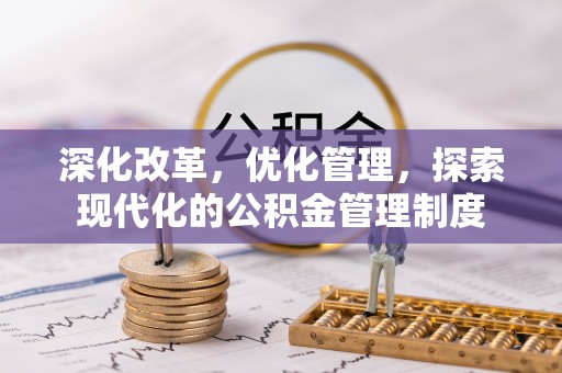 平邑深化改革，优化管理，探索现代化的公积金管理制度