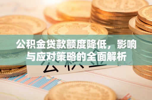 平邑公积金贷款额度降低，影响与应对策略的全面解析