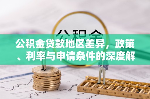 平邑公积金贷款地区差异，政策、利率与申请条件的深度解析