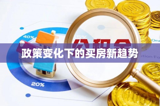 平邑政策变化下的买房新趋势
