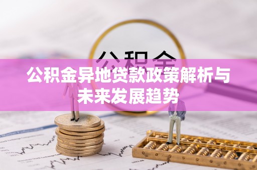 平邑公积金异地贷款政策解析与未来发展趋势