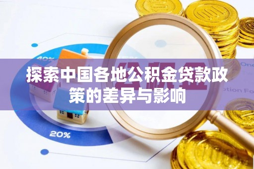 平邑探索中国各地公积金贷款政策的差异与影响