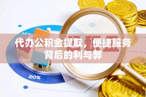 平邑代办公积金提取，便捷服务背后的利与弊