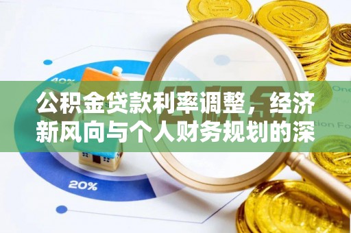 平邑公积金贷款利率调整，经济新风向与个人财务规划的深远影响