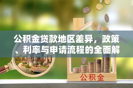 平邑公积金贷款地区差异，政策、利率与申请流程的全面解析