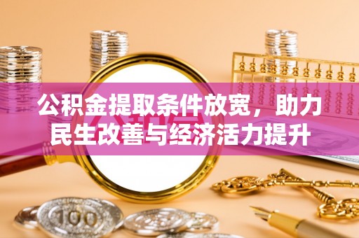 平邑公积金提取条件放宽，助力民生改善与经济活力提升