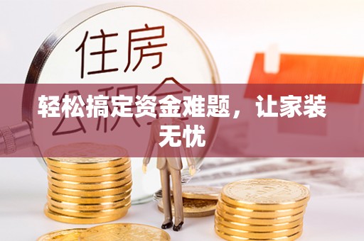 平邑轻松搞定资金难题，让家装无忧