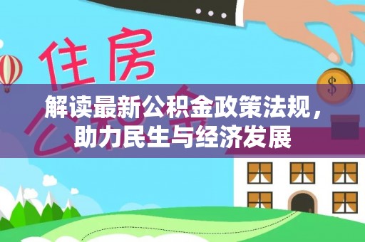 平邑解读最新公积金政策法规，助力民生与经济发展