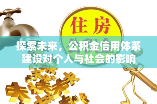 平邑探索未来，公积金信用体系建设对个人与社会的影响