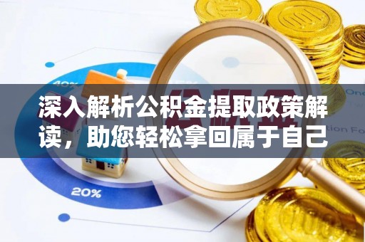 平邑深入解析公积金提取政策解读，助您轻松拿回属于自己的钱