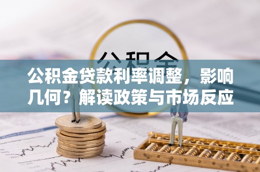 平邑公积金贷款利率调整，影响几何？解读政策与市场反应