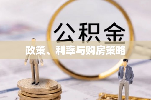 平邑政策、利率与购房策略