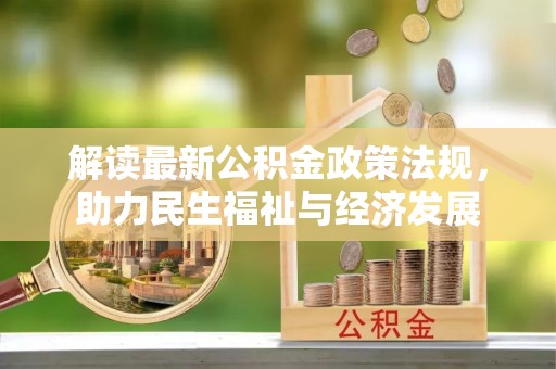平邑解读最新公积金政策法规，助力民生福祉与经济发展