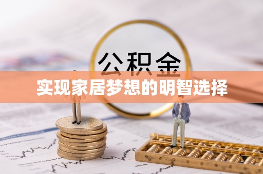 平邑实现家居梦想的明智选择