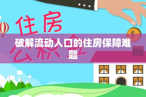 平邑破解流动人口的住房保障难题