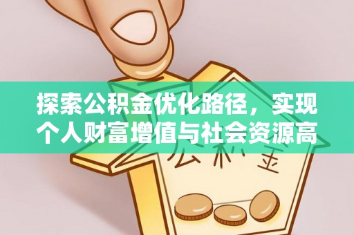 平邑探索公积金优化路径，实现个人财富增值与社会资源高效配置