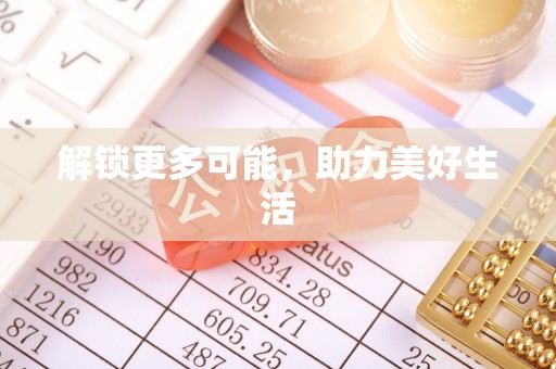 平邑解锁更多可能，助力美好生活