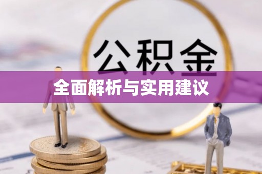 平邑全面解析与实用建议