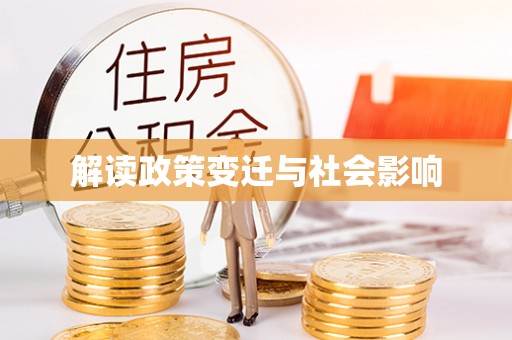 平邑解读政策变迁与社会影响