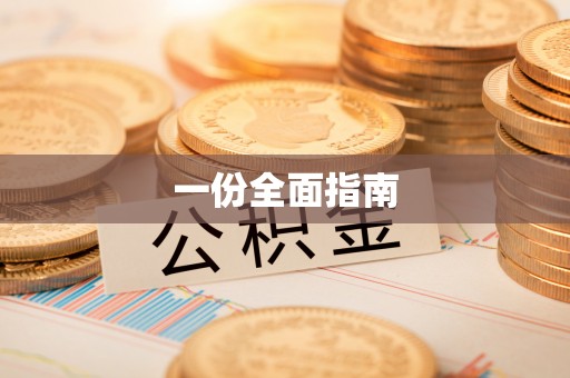 平邑一份全面指南