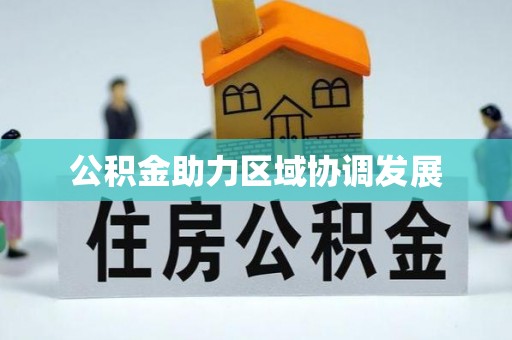 平邑公积金助力区域协调发展