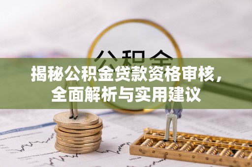 平邑揭秘公积金贷款资格审核，全面解析与实用建议
