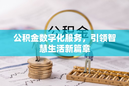 平邑公积金数字化服务，引领智慧生活新篇章