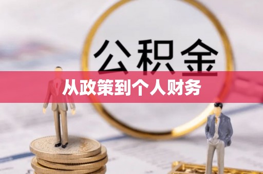 平邑从政策到个人财务