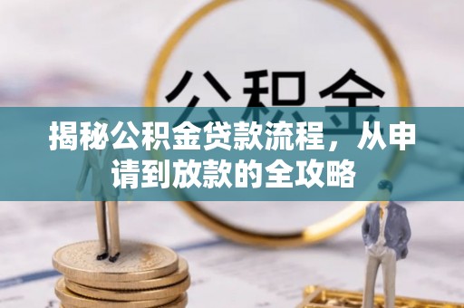 平邑揭秘公积金贷款流程，从申请到放款的全攻略