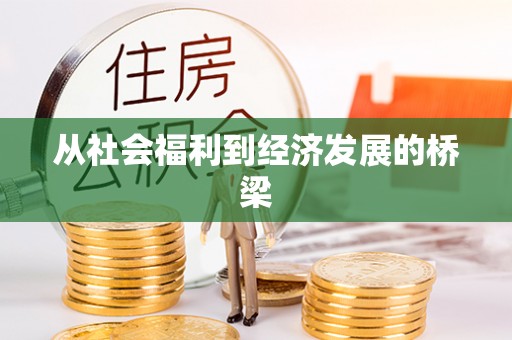 平邑从社会福利到经济发展的桥梁