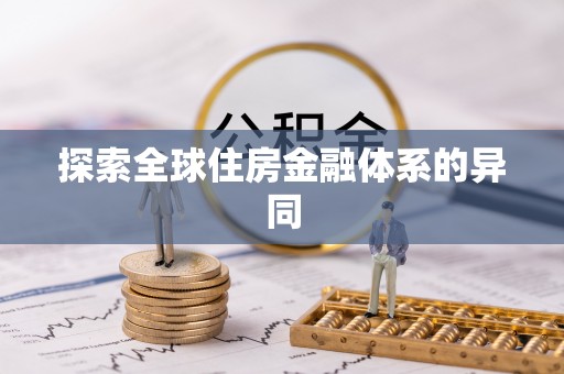 平邑探索全球住房金融体系的异同