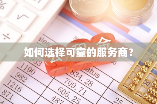 平邑如何选择可靠的服务商？