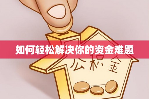平邑如何轻松解决你的资金难题