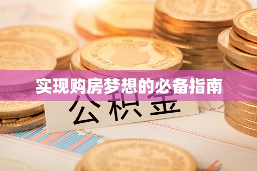 平邑实现购房梦想的必备指南