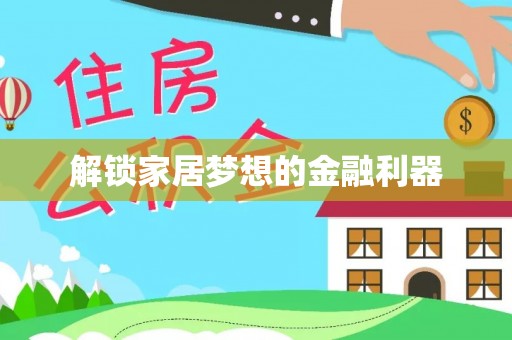 平邑解锁家居梦想的金融利器