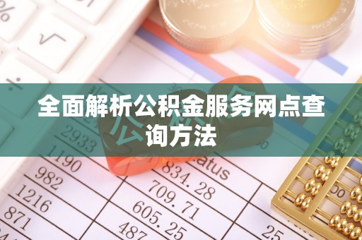 平邑全面解析公积金服务网点查询方法