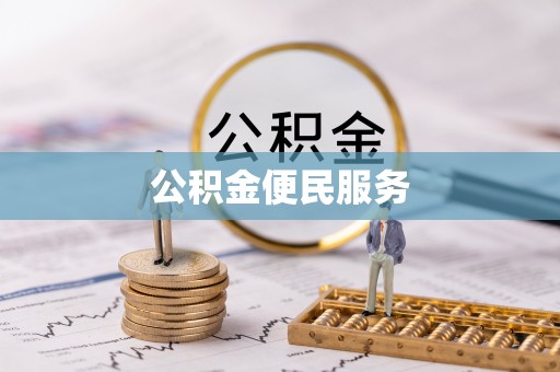 平邑公积金便民服务