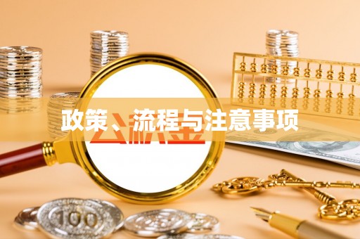 平邑政策、流程与注意事项