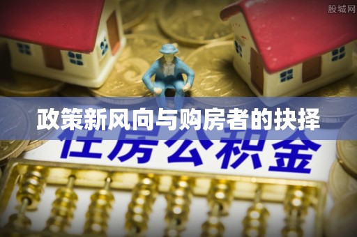 平邑政策新风向与购房者的抉择