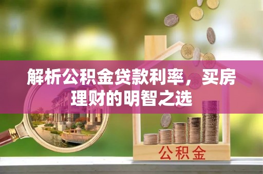 平邑解析公积金贷款利率，买房理财的明智之选