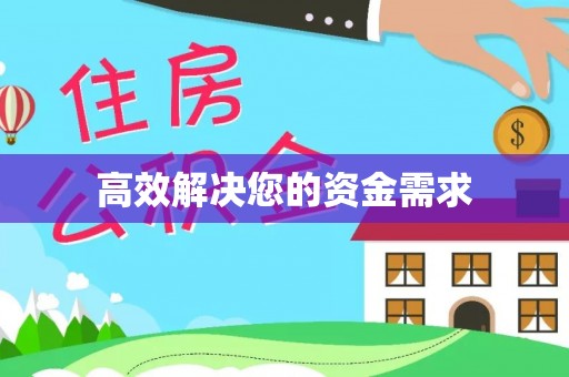 平邑高效解决您的资金需求