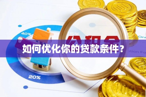平邑如何优化你的贷款条件？